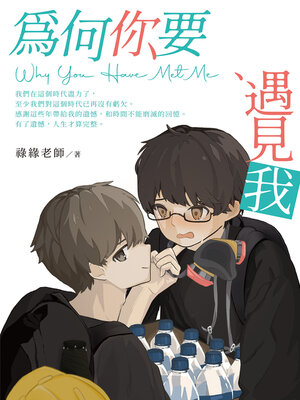 cover image of 為何你要遇見我 (Why You Have Met Me)